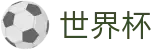 手机买球赛外围服务大厅 - 世界杯买球赛官方软件客户端