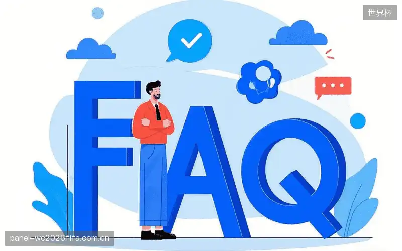 体育直播体验优化FAQ